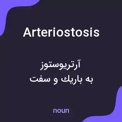 معنی arteriostosis به فارسی معنی arteriostosis به فارسی