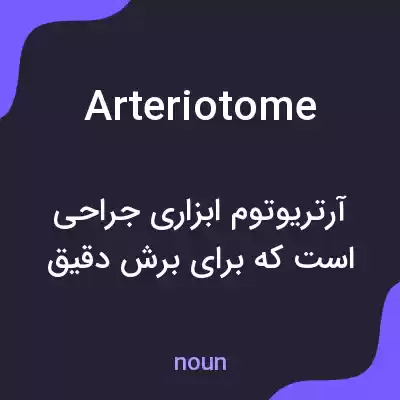 معنی arteriotome به فارسی معنی arteriotome به فارسی