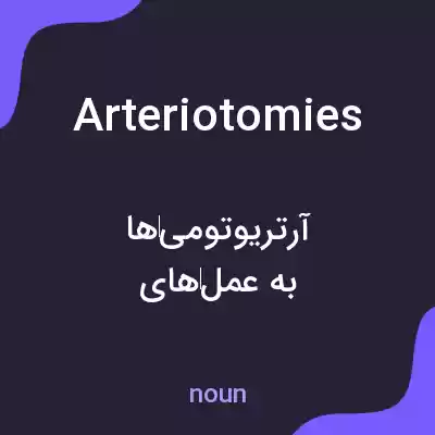 معنی arteriotomies به فارسی معنی arteriotomies به فارسی