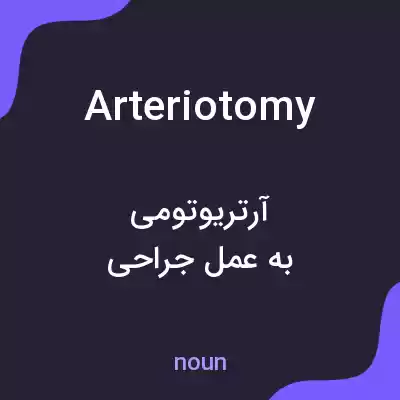 معنی arteriotomy به فارسی
