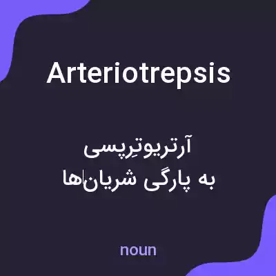 معنی arteriotrepsis به فارسی معنی arteriotrepsis به فارسی