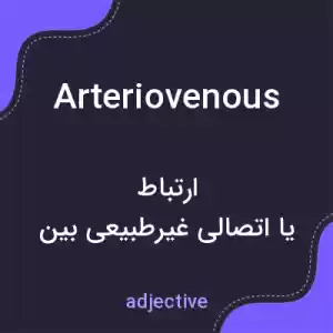 معنی arteriovenous به فارسی معنی arteriovenous به فارسی