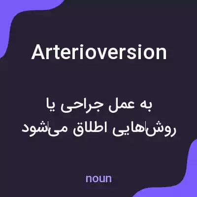 معنی arterioversion به فارسی معنی arterioversion به فارسی
