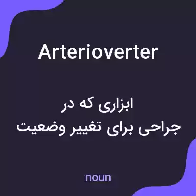 معنی arterioverter به فارسی معنی arterioverter به فارسی