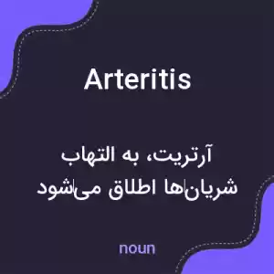 معنی arteritis به فارسی معنی arteritis به فارسی