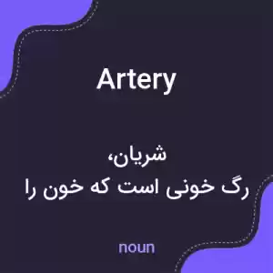 معنی artery به فارسی معنی artery به فارسی