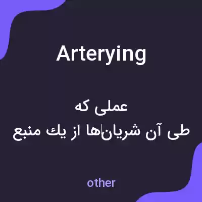 معنی arterying به فارسی معنی arterying به فارسی