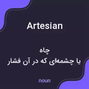 معنی artesian به فارسی معنی artesian به فارسی