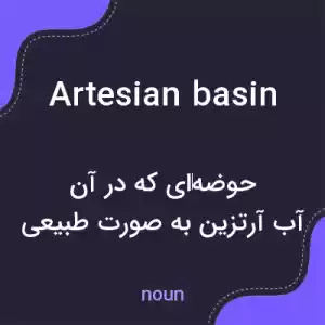 معنی artesian basin به فارسی معنی artesian basin به فارسی