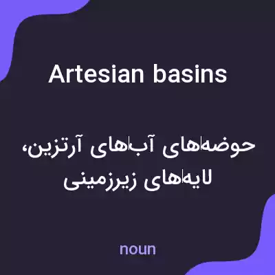 معنی artesian basins به فارسی معنی artesian basins به فارسی