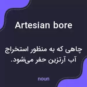 معنی artesian bore به فارسی معنی artesian bore به فارسی