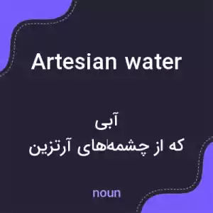 معنی artesian water به فارسی معنی artesian water به فارسی