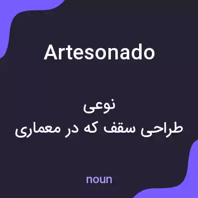 معنی artesonado به فارسی معنی artesonado به فارسی