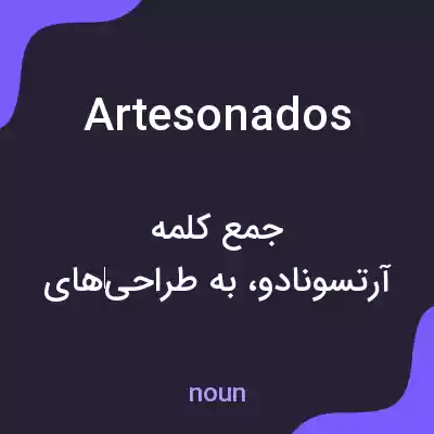 معنی artesonados به فارسی معنی artesonados به فارسی