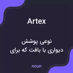 معنی artex به فارسی معنی artex به فارسی