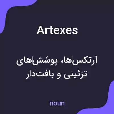 معنی artexes به فارسی معنی artexes به فارسی