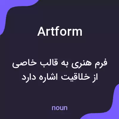 معنی artform به فارسی معنی artform به فارسی