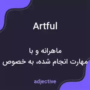 معنی artful به فارسی معنی artful به فارسی