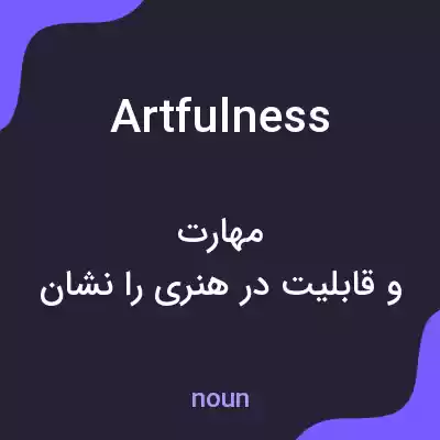 معنی artfulness به فارسی معنی artfulness به فارسی