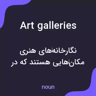 معنی art galleries به فارسی معنی art galleries به فارسی