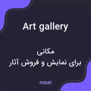 معنی art gallery به فارسی