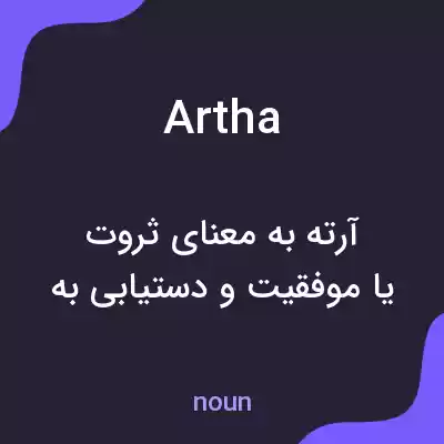 معنی artha به فارسی معنی artha به فارسی