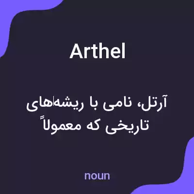 معنی arthel به فارسی معنی arthel به فارسی