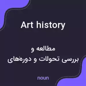معنی art history به فارسی معنی art history به فارسی