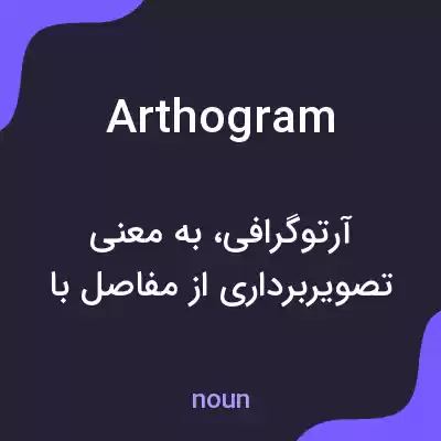 معنی arthogram به فارسی معنی arthogram به فارسی