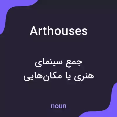 معنی art houses به فارسی