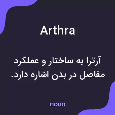 معنی arthra به فارسی معنی arthra به فارسی