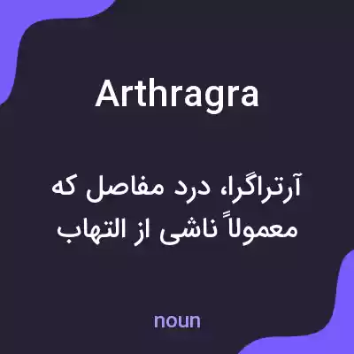 معنی arthragra به فارسی معنی arthragra به فارسی