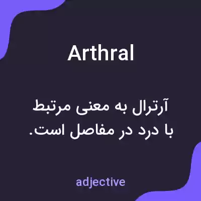 معنی arthral به فارسی معنی arthral به فارسی