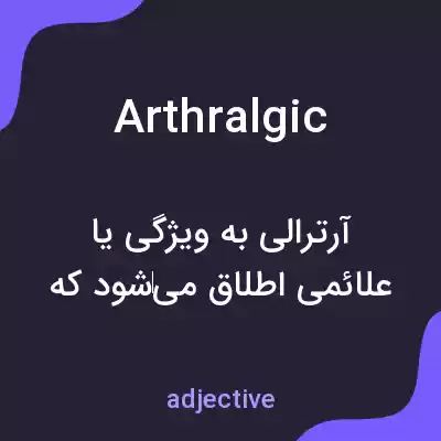 معنی arthralgic به فارسی معنی arthralgic به فارسی