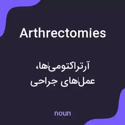 معنی arthrectomies به فارسی