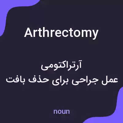معنی arthrectomy به فارسی معنی arthrectomy به فارسی