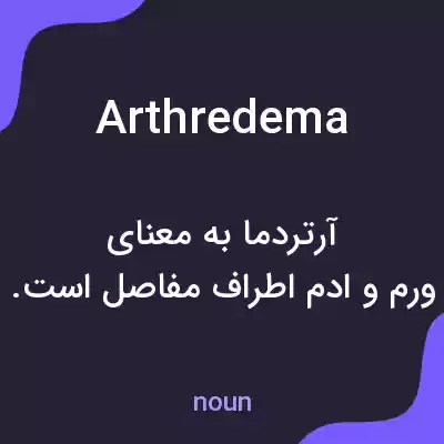 معنی arthredema به فارسی معنی arthredema به فارسی