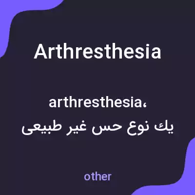 معنی arthresthesia به فارسی معنی arthresthesia به فارسی