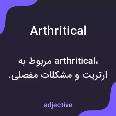 معنی arthritical به فارسی