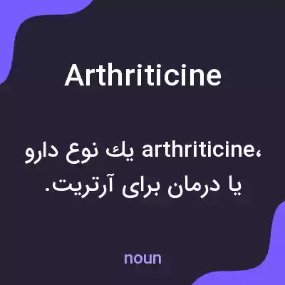 معنی arthriticine به فارسی معنی arthriticine به فارسی