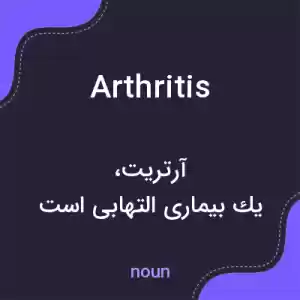 معنی arthritis به فارسی معنی arthritis به فارسی