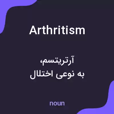 معنی arthritism به فارسی
