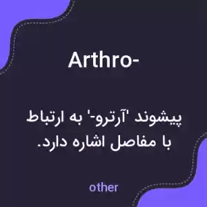 معنی arthro- به فارسی معنی arthro- به فارسی