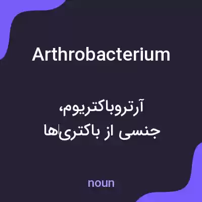 معنی arthrobacterium به فارسی معنی arthrobacterium به فارسی