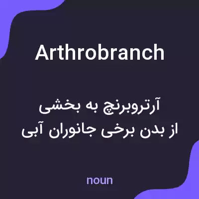 معنی arthrobranch به فارسی معنی arthrobranch به فارسی