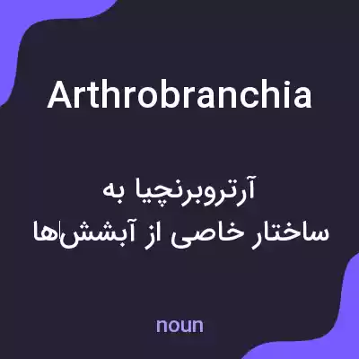 معنی arthrobranchia به فارسی