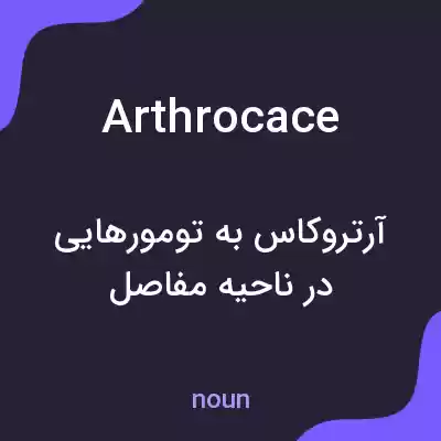 معنی arthrocace به فارسی