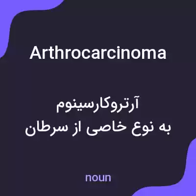 معنی arthrocarcinoma به فارسی معنی arthrocarcinoma به فارسی