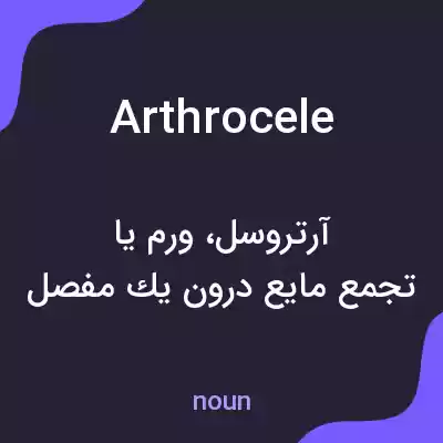 معنی arthrocele به فارسی معنی arthrocele به فارسی