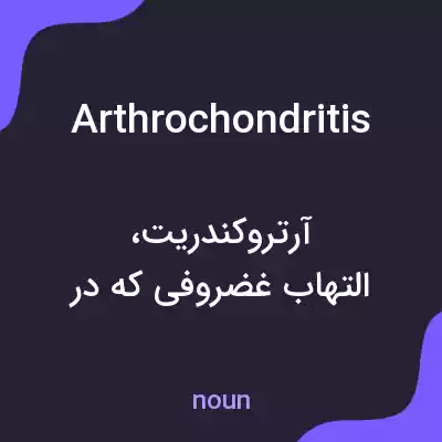 معنی arthrochondritis به فارسی معنی arthrochondritis به فارسی